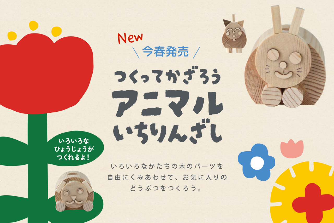 つくってかざろう アニマル一輪挿し
