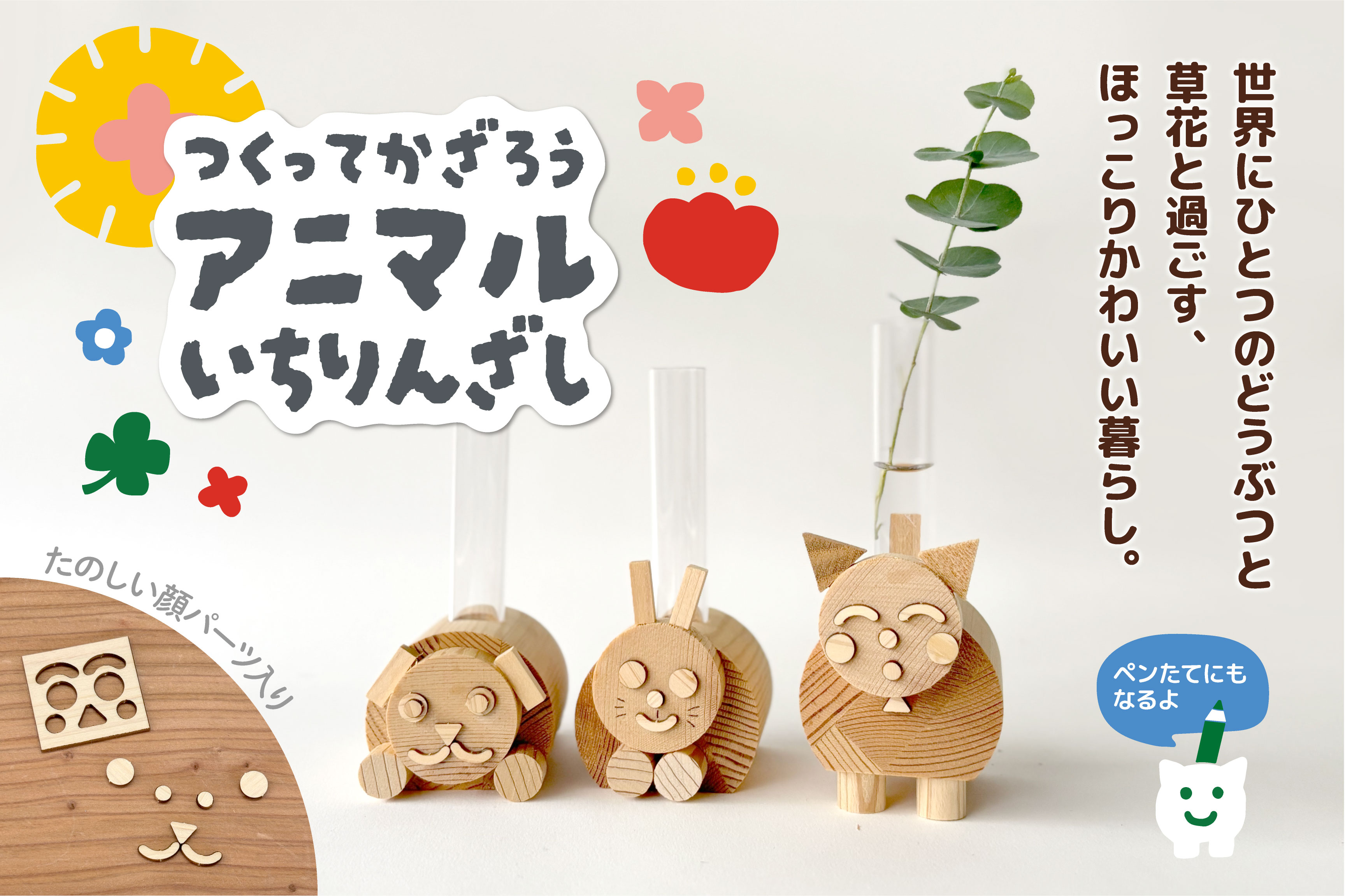つくってかざろう アニマル一輪挿し