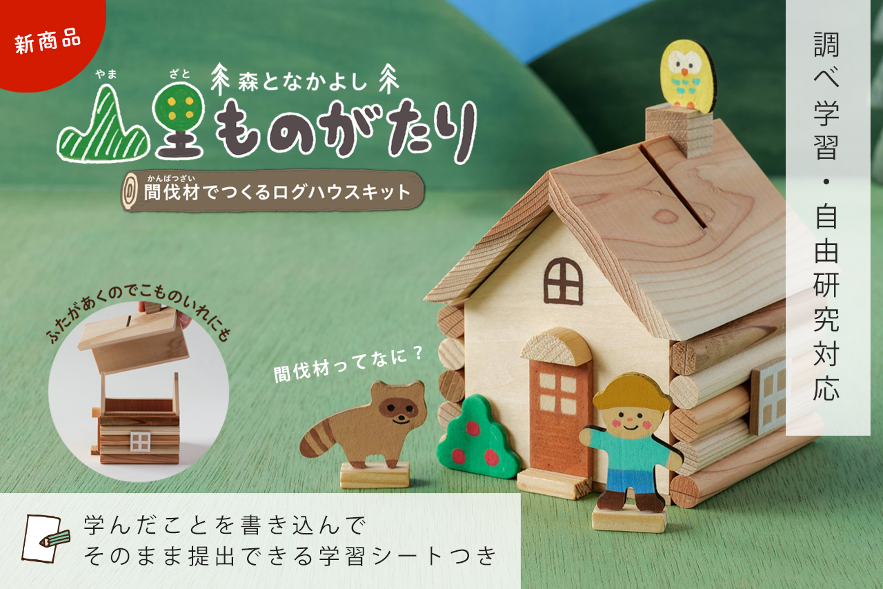 森となかよし 山里ものがたり