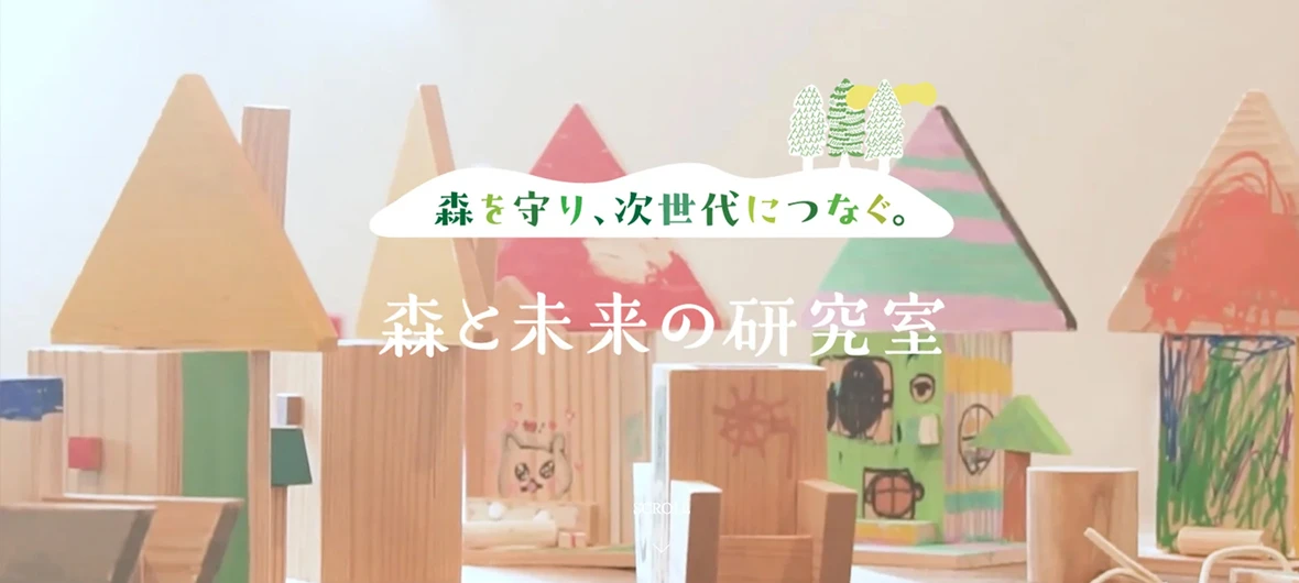【プレスリリース】国産間伐材を活用した木育事業『森と未来の研究室』をスタートしました。